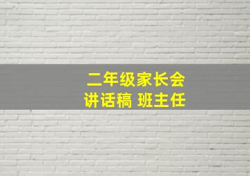 二年级家长会讲话稿 班主任